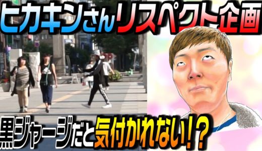 【ヒカキンさんリスペクト企画】黒ジャージだと気付かれない説