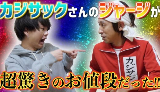【実は】カジサックさんのジャージが超驚きのお値段だった！！