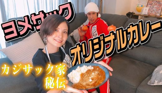 カジサック家秘伝のカレーを伝授します