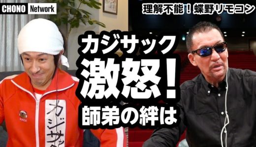 【カジサック激怒】リモート?リモコン?二画面収録ってなに!?師弟の再会は大混乱に