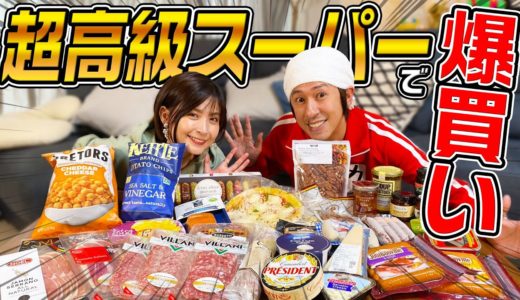 【爆買い】超高級スーパーで夜食を爆買いしてみた