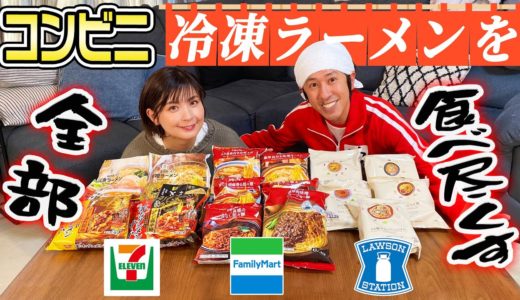 【飯テロランキング】コンビニ冷凍ラーメンを全部食べ尽くす〜ザ・ベストメン〜