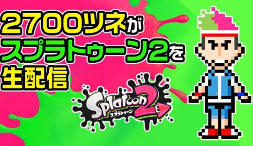 【生配信】ツネがスプラトゥーン２に挑戦
