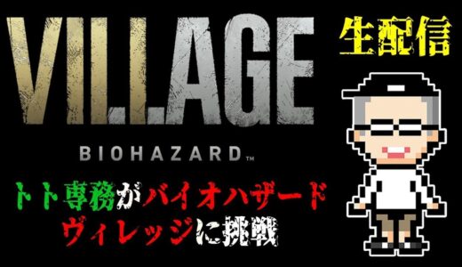 【生配信】トト専務がバイオハザード ヴィレッジ（体験版）に挑戦