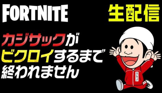 【ビクロイするまで生配信】カジサックが挑戦中にトンボ＆中野参戦でトリオになった結果…