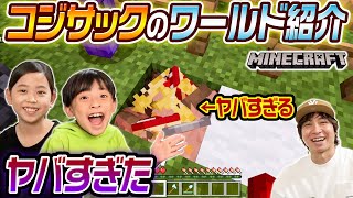 【マイクラ】コジサックが作ったワールドを紹介してもらったら怖すぎました