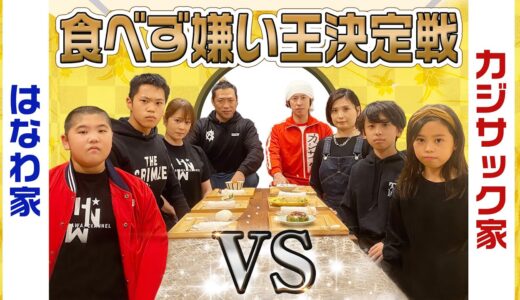 【食べず嫌い王】カジサック家vsはなわ家