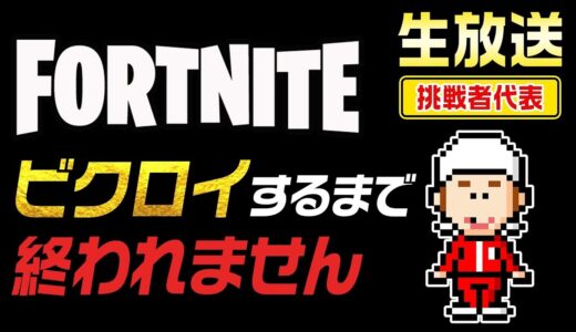 【生配信】カジサックがビクロイするまで終われませんに挑戦