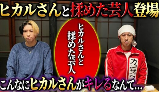 【ついに対面】ヒカルさんと揉めた