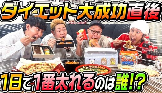 【動画のために太れ】1日で1番太れるのは誰だ！？〜リバウンド王決定戦〜