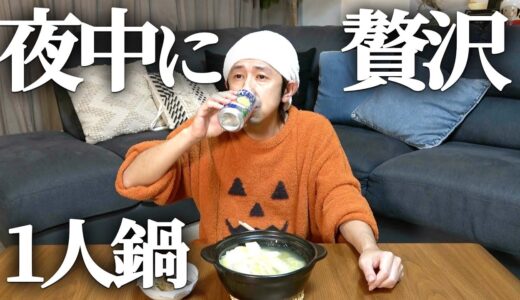【一人鍋】夜中に1人で贅沢鍋しながら語ったら今までにない動画になりました…