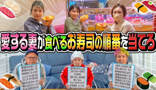 【奇跡の展開に…】愛する妻が食べるお寿司の順番を当てましょう