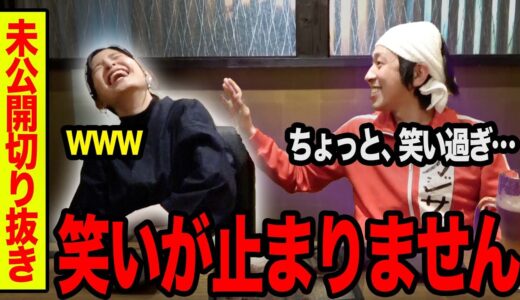 【未公開切り抜き】ヨメサックの笑いが止りません…