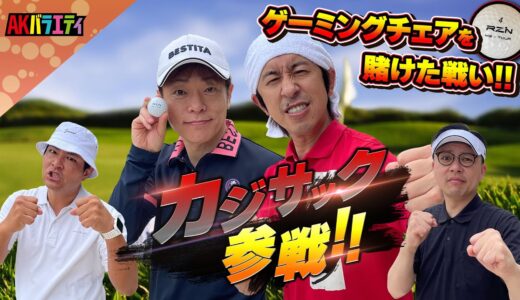 【陣内×カジサック×天竺鼠瀬下×ガクテンソク奥田①】豪華メンバーでのゴルフ対決！ゲーミングチェアをかけたい熾烈な戦いが始まる！