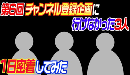 【密着】第6回チャンネル登録グランプリに行けなかった3人の１日に密着