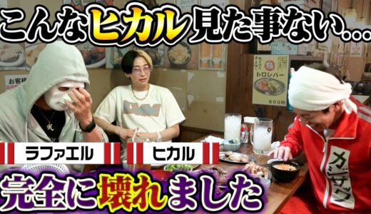 【泥酔はしご酒】こんなヒカル見た事ない…完全に壊れました