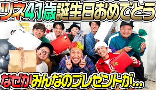 【誕生日プレゼント】ツネ41歳の誕生日おめでとう！！