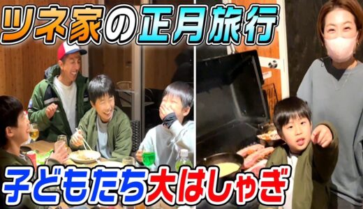 【至福の時間】ツネ家の正月旅行が幸せすぎた！〜じゅんもいるよ〜