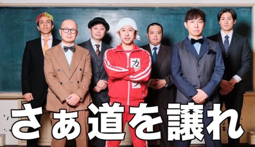 【進化】さぁ、道を譲れ。